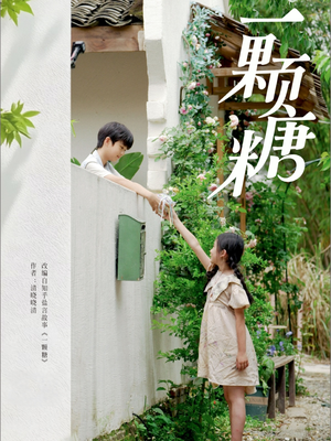 一颗糖 《一颗糖》2025短剧排行榜