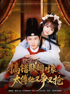 搞错联姻对象,太傅他又争又抢 《搞错联姻对象,太傅他又争又抢》最热短剧