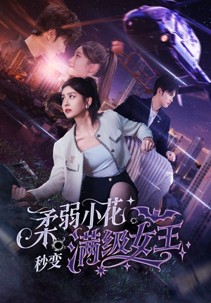 柔弱小花秒变满级女王 《柔弱小花秒变满级女王》短剧全集直接看
