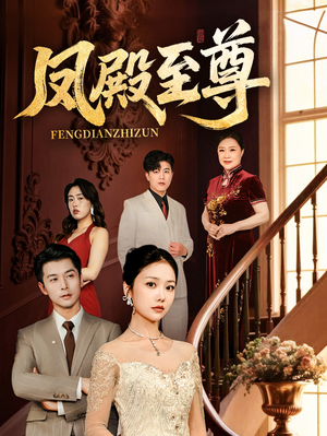 凤殿至尊 《凤殿至尊》短剧已完结