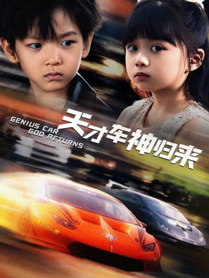 天才车神归来 《天才车神归来》短剧高清看全集