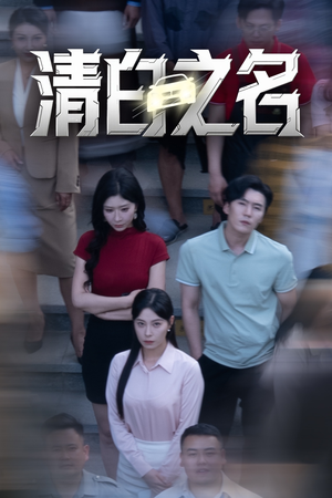 清白之名 《清白之名》短剧免费全集