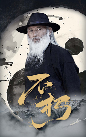 不朽 《不朽》短剧直接看到大结局