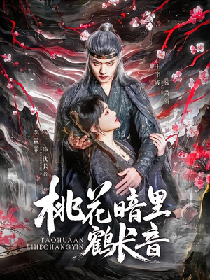 桃花暗里鹤长音 《桃花暗里鹤长音》热门短剧直接看
