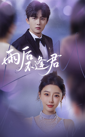 雨后不逢君 《雨后不逢君》短剧4K画质