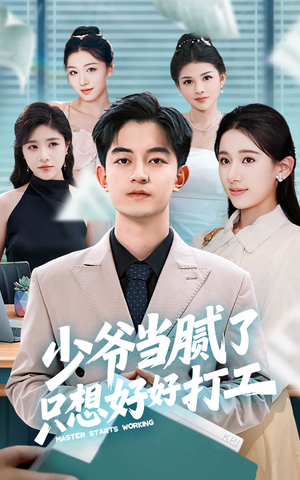 少爷当腻了只想好好打工 《少爷当腻了只想好好打工》2025短剧排行榜