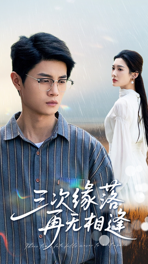 《三次缘落再无相逢》短剧直接看到大结局