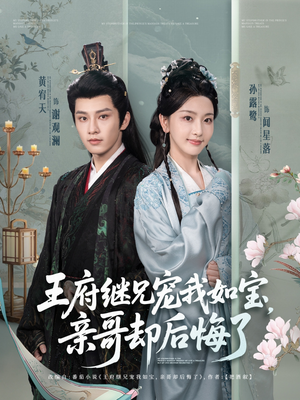王府继兄宠我如宝,亲哥却后悔了 《王府继兄宠我如宝,亲哥却后悔了》短剧全集直接看