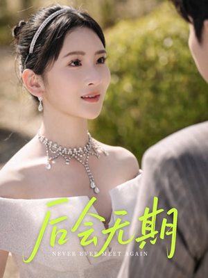 后会无期 《后会无期》最新热门短剧