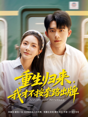重生归来,我才不按套路出牌 《重生归来,我才不按套路出牌》免费下载短剧全集