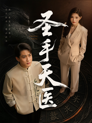 圣手天医 《圣手天医》短剧不要会员直接看