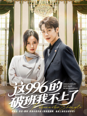 这996的破班我不上了 《这996的破班我不上了》短剧一口气看整部剧