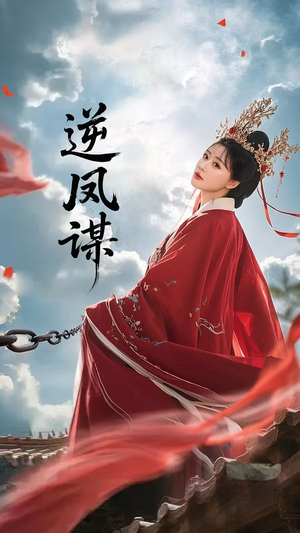 逆凤谋 《逆凤谋》短剧全集直接看