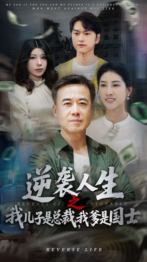 逆袭人生之我儿子是总裁我爹是国士 《逆袭人生之我儿子是总裁我爹是国士》短剧高清4K在线看