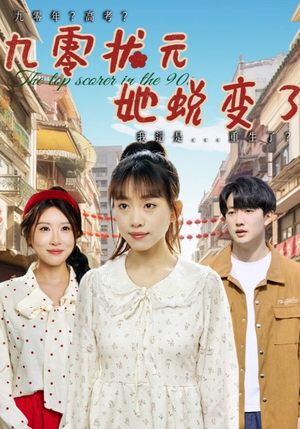 九零状元她蜕变了 《九零状元她蜕变了》短剧高清4K在线看