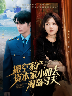 搬空家产,资本家小姐去海岛寻夫 《搬空家产,资本家小姐去海岛寻夫》短剧全集直接看
