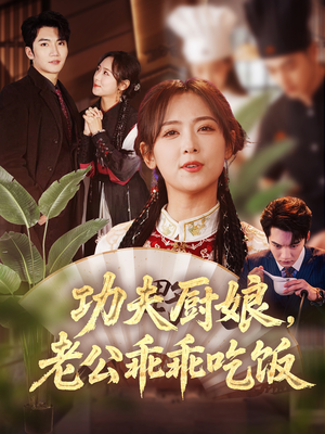 功夫厨娘老公乖乖吃饭 《功夫厨娘老公乖乖吃饭》热门短剧直接看