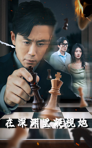 在深渊里凝视她 《在深渊里凝视她》短剧超清全集