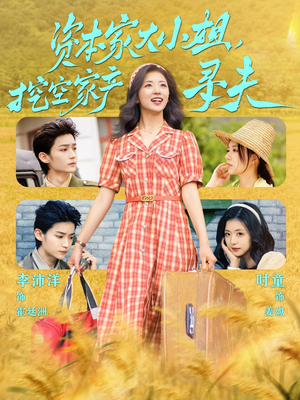 资本家大小姐,挖空家产寻夫 《资本家大小姐,挖空家产寻夫》短剧一口气看到大结局