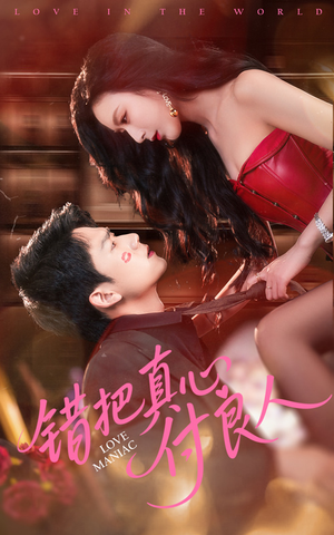 错把真心付良人 《错把真心付良人》短剧全集都是高清的哦