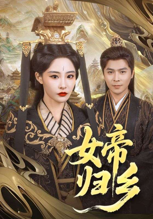 女帝归乡 《女帝归乡》短剧高清画质看到爽