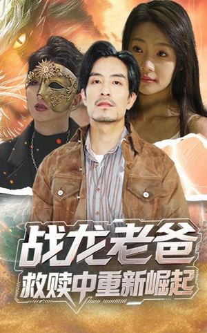 战龙老爸救赎中重新崛起 《战龙老爸救赎中重新崛起》短剧免费看
