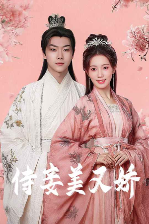 侍妾美又娇 《侍妾美又娇》短剧全集直接看