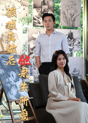 假戏真做后他永失所爱 《假戏真做后他永失所爱》可以在线看全集的短剧网