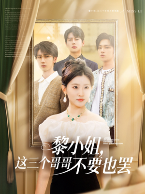黎小姐这三个哥哥不要也罢 《黎小姐这三个哥哥不要也罢》短剧免费看