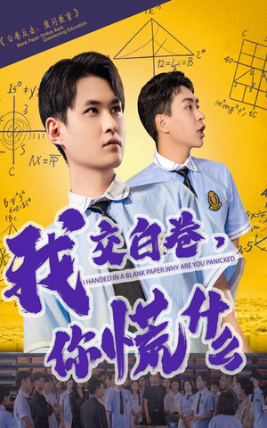 我交白卷你慌什么 《我交白卷你慌什么》可以在线看全集的短剧网