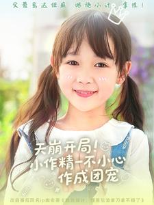 天崩开局小作精一不小心作成团宠 《天崩开局小作精一不小心作成团宠》免费看高清短剧全集