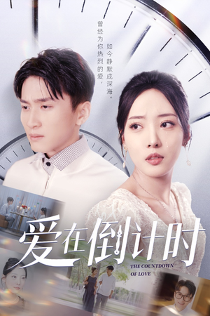 爱在倒计时 《爱在倒计时》短剧已完结