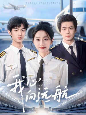 我心向远航 《我心向远航》短剧超清全集在线看