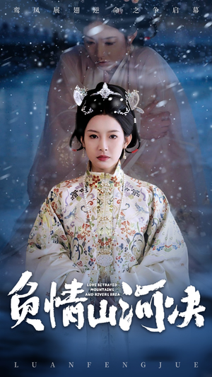 负情山河决 《负情山河决》短剧高清全集