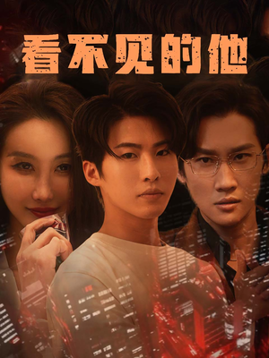 看不见的他 《看不见的他》短剧全集直接看