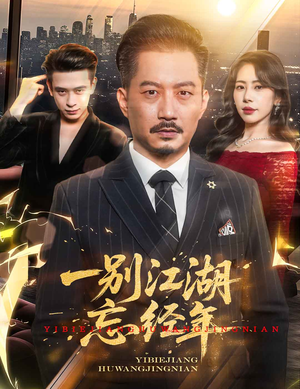 一别江湖忘经年 《一别江湖忘经年》热门短剧直接看