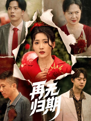 再无归期 《再无归期》短剧一口气看整部剧