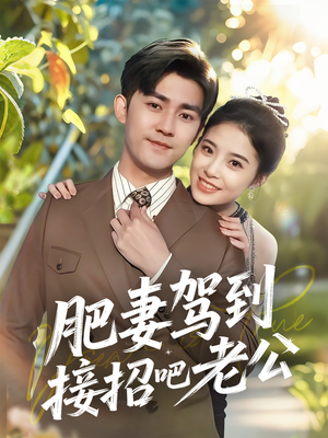 肥妻驾到接招吧老公 《肥妻驾到接招吧老公》短剧全集直接看