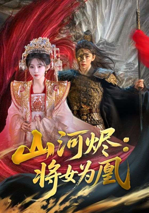 山河烬将女为凰 《山河烬将女为凰》短剧全集免费看
