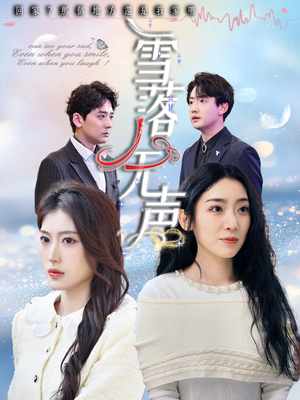 雪落无声 《雪落无声》热门短剧直接看