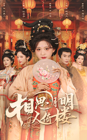 相思月明人倚楼 《相思月明人倚楼》短剧全集都在这里了