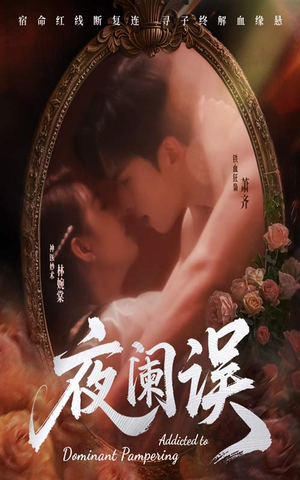 《夜阑误》短剧全集直接看