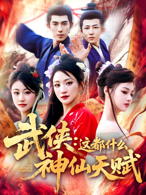 武侠这都什么神仙天赋 《武侠这都什么神仙天赋》短剧直接看到大结局