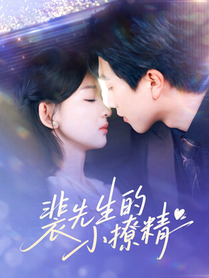 裴先生的小撩精 《裴先生的小撩精》短剧全集直接看