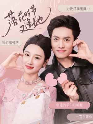 落花时节又逢她 《落花时节又逢她》短剧免费看全集