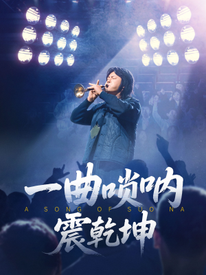 一曲唢呐震乾坤 《一曲唢呐震乾坤》短剧全集都是高清的哦