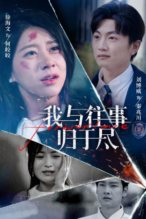 我与往事归于尽 《我与往事归于尽》短剧4K画质
