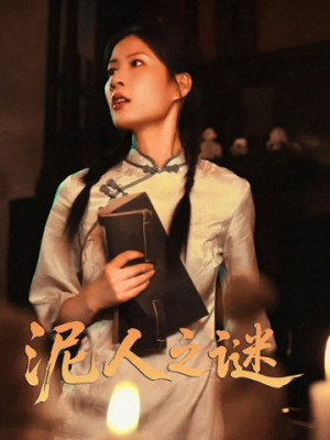 泥人之谜 《泥人之谜》短剧一口气看到大结局