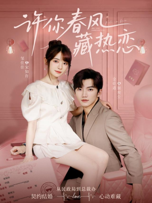 许你春风藏热恋 《许你春风藏热恋 》短剧高清免费看全集