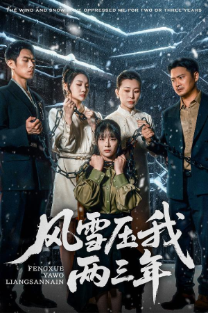 《风雪压我两三年》短剧高清画质看到爽